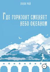 Где горизонт сменяет небо океаном