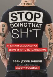 Stop doing that shit. Прекрати самосаботаж и начни жить по максимуму