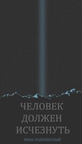 Человек должен исчезнуть