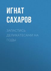 ЗАПАСТИСЬ ДЕЛИКАТЕСАМИ НА ГОДЫ