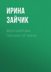 ВЕРА КАРПОВА. ПИСЬМА ОТ НИНЫ