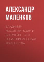 ВЛАДИМИР НОСОВ:«Биткоин и блокчейн – это новая финансовая реальность»