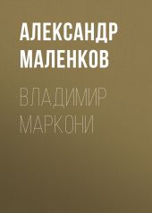 ВЛАДИМИР МАРКОНИ