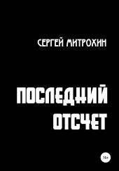 Последний отсчет