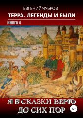 Терра. Легенды и были. Книга 4. Я в сказки верю до сих пор