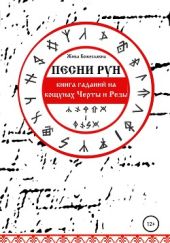 Песни Рун. Книга гаданий на кощунах Черты и Резы