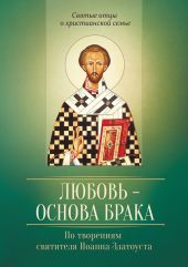 Любовь – основа брака. По творениям святителя Иоанна Златоуста