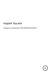 Парадоксы управления в российском бизнесе