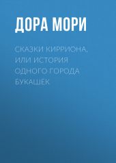 Сказки Кирриона, или История одного города букашек