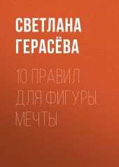 10 правил для фигуры мечты