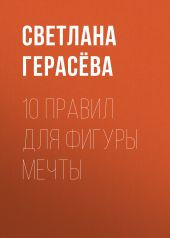 10 правил для фигуры мечты