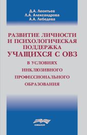 Развитие личности и психологическая поддержка учащихся с ОВЗ в условиях инклюзивного профессионального образования