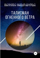 Талисман огненного ветра