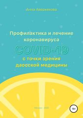 Профилактика и лечение коронавируса COVID-19 с точки зрения даосской медицины