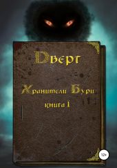 Дверг. Хранители Бури. Книга I