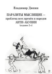 Паразиты мыслящие ? проблема всех времён и народов. Анти-Акунин (издание 2-е)