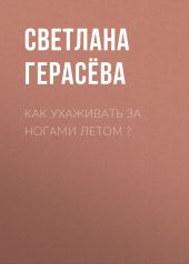 Как ухаживать за ногами летом ?