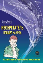 Изобретатель пришел на урок. Развиваем креативное мышление