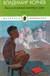 Письмо на желтую подводную лодку(Детские истории о Тиллиме Папалексиеве)