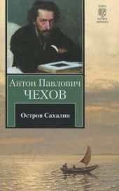 Остров Сахалин