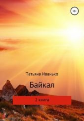 Байкал. Книга 2