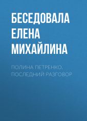 Полина Петренко. Последний разговор