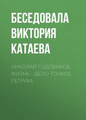 Николай Годовиков. Жизнь – дело тонкое, Петруха