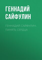 Геннадий Сайфулин. Память сердца