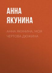 Анна Якунина. Моя чертова дюжина