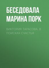 Виктория Тарасова. В поисках счастья