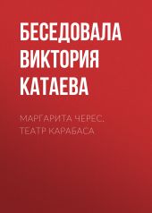 Маргарита Черес. Театр Карабаса