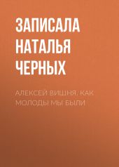 Алексей Вишня. Как молоды мы были