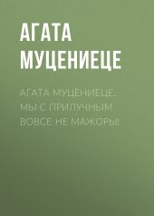 Агата Муцениеце. Мы с Прилучным вовсе не мажоры!