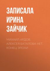 Михаил Ардов. Алексея Баталова нет. Конец эпохи