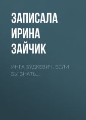 Инга Будкевич. Если бы знать…