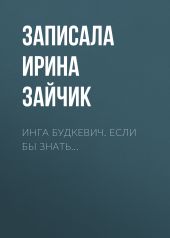 Инга Будкевич. Если бы знать…