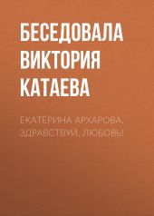 Екатерина Архарова. Здравствуй, любовь!