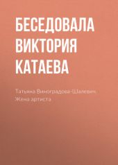 Татьяна Виноградова-Шалевич. Жена артиста