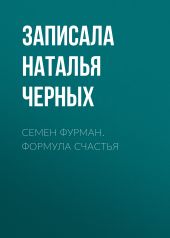 Семен Фурман. Формула счастья