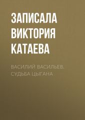 Василий Васильев. Судьба цыгана