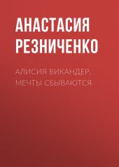 Алисия Викандер. Мечты сбываются