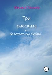 Три рассказа о безответной любви