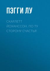 Скарлетт Йоханссон. По ту сторону счастья