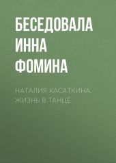 Наталия Касаткина. Жизнь в танце