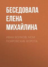 Иван Волков. Мои Покровские ворота