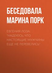 Евгения Лоза: «Надеюсь, что настоящие мужчины еще не перевелись»