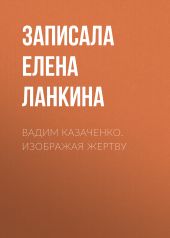 Вадим Казаченко. Изображая жертву