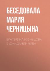 Екатерина Кузнецова. В ожидании чуда