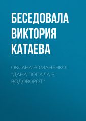 Оксана Романенко: «Дана попала в водоворот»