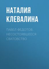 Павел Федотов. Несостоявшееся сватовство